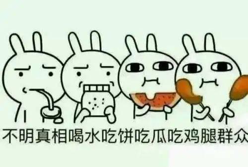 吃瓜群众不能做的,吃瓜群众不可触碰的禁忌领域